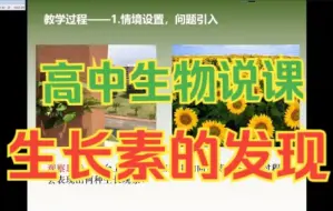 Download Video: 【概念教学 | 说课】高中生物《生长素的发现》