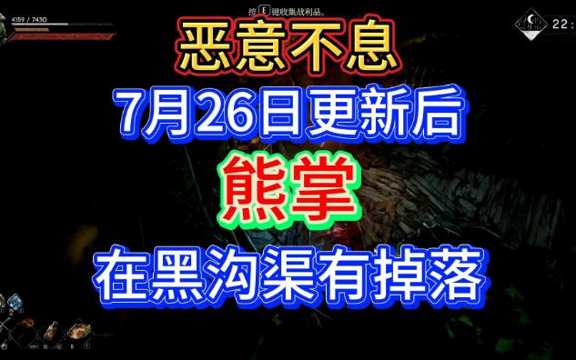 恶意不息7月26更新后熊掌在黑沟渠有几率获取单机游戏热门视频