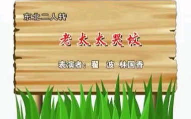 [图]【二人转】《老太太哭坟》翟波、林国香.演出