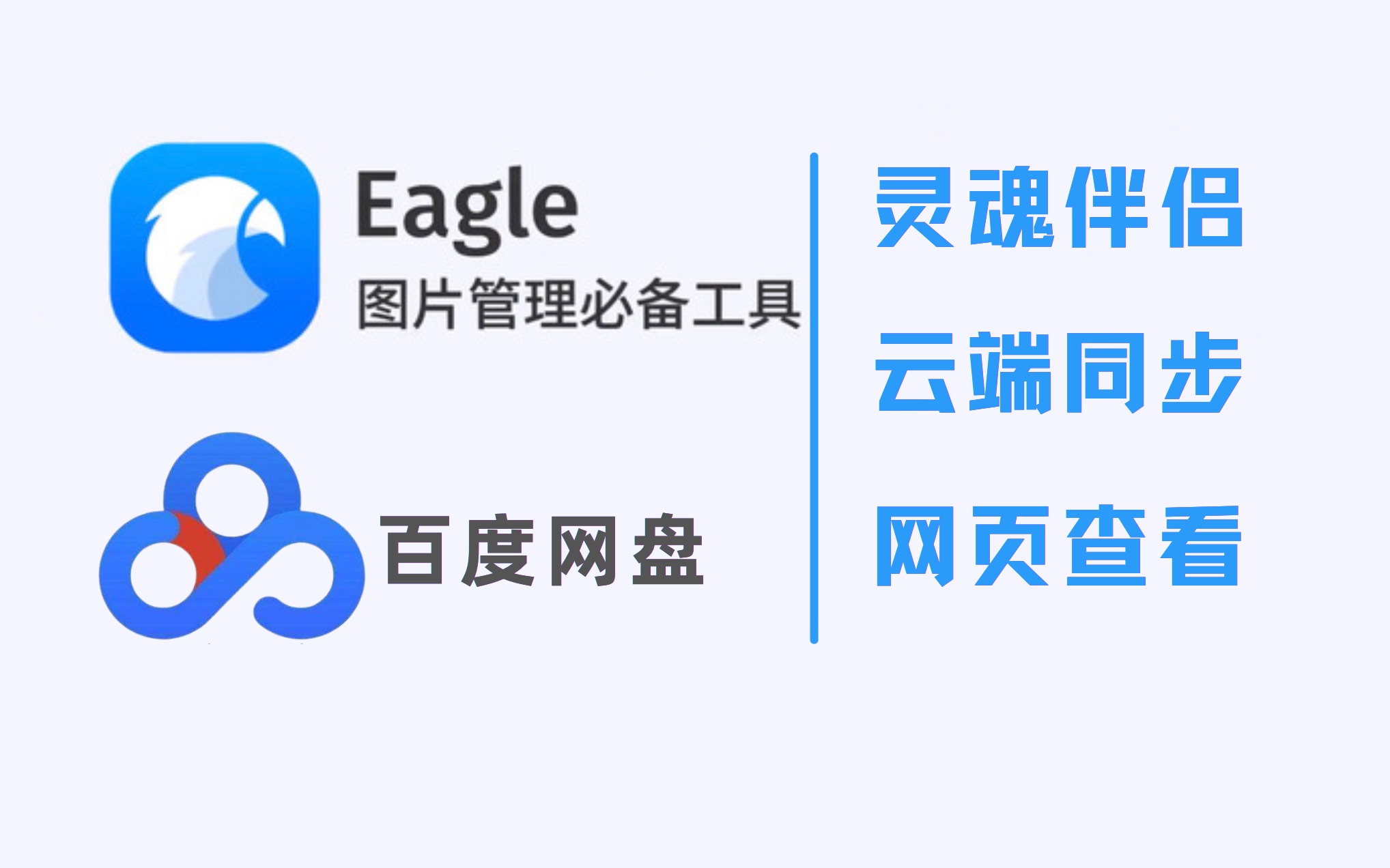 [图]Eagle你的第二大脑实现云端同步 | 百度网盘同步图库 | 网页查看Eagle图库