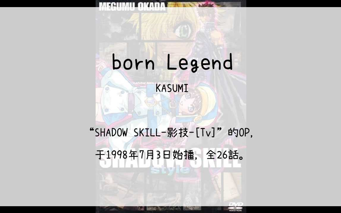 【1900】SHADOW SKILL影技[Tv](Op)born Legend哔哩哔哩bilibili