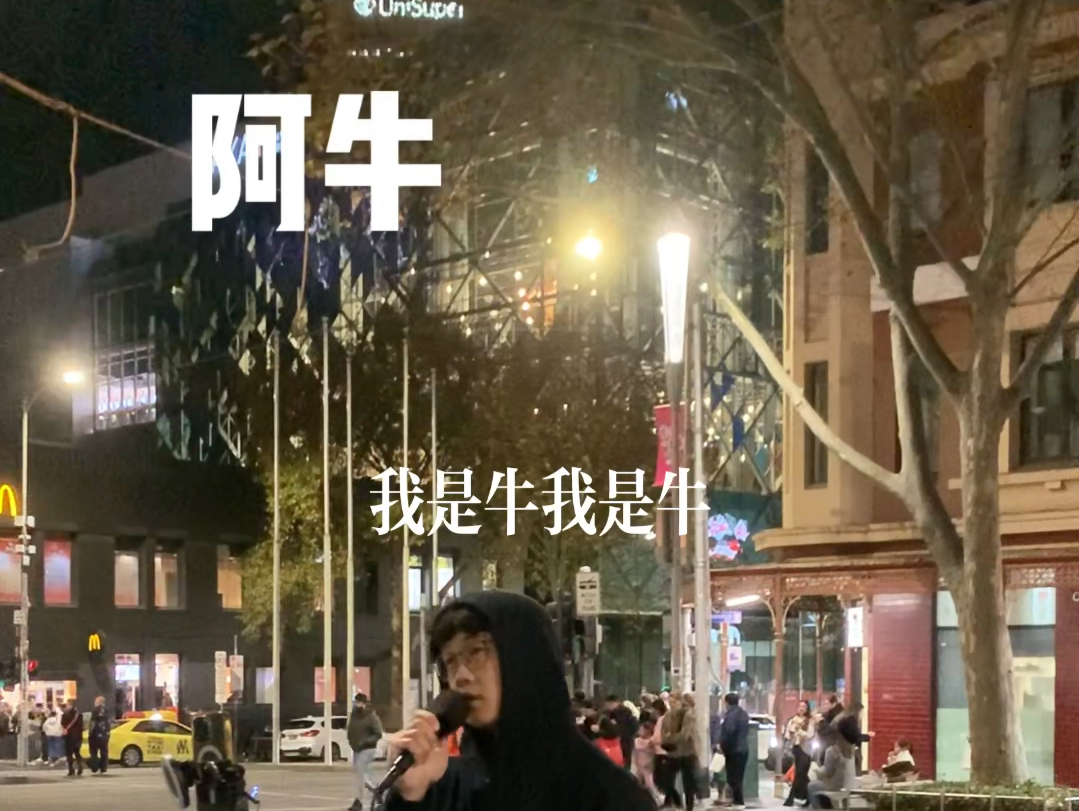 [图]墨尔本街头《阿牛》（cover.陈奕迅）