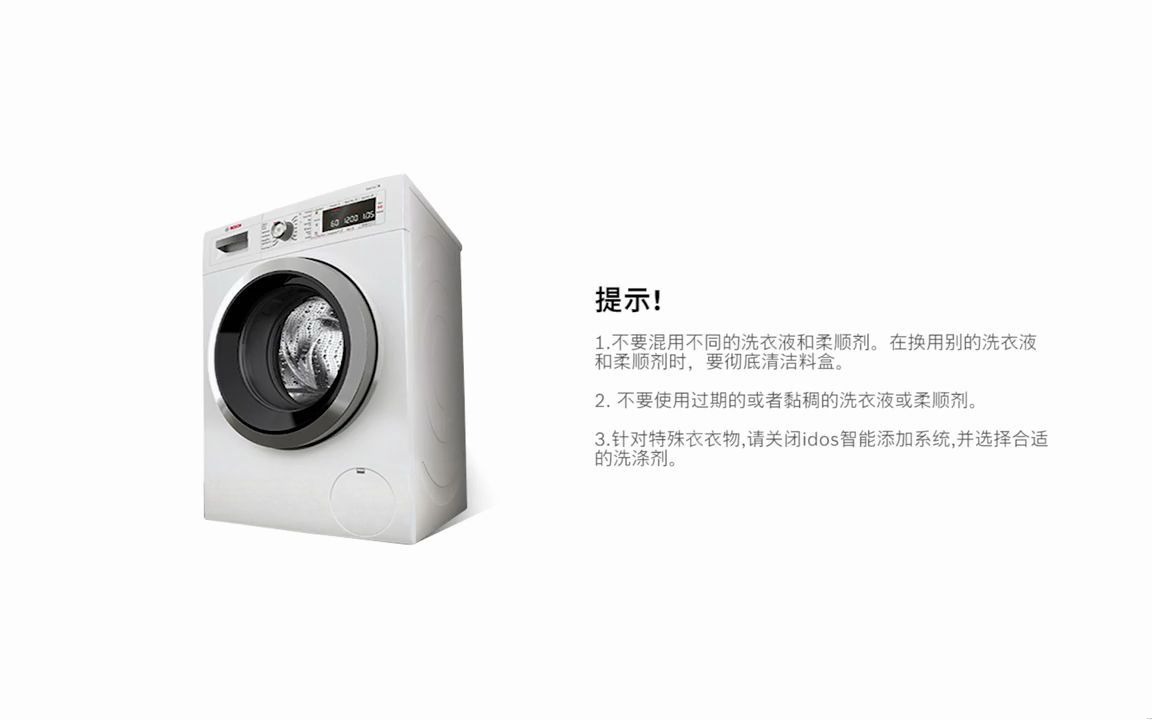 i-dos智能添加操作指导洗衣机 洗烘套装 博世洗衣机 博世家电 西安