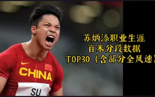 Download Video: 【分段数据】短跑也有浪漫 苏炳添百米TOP30（含全风速）