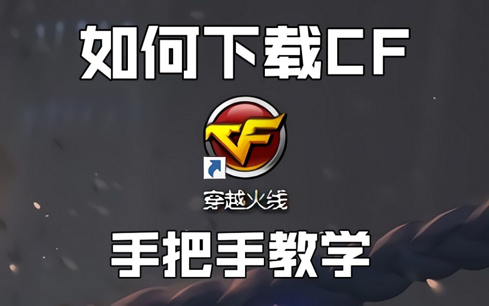 [图]如 何 下 载 C F