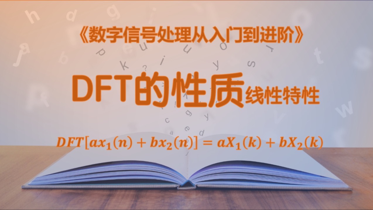 DFT的线性特性加加减减的特性,懂的都懂,真的懂用嘛?哔哩哔哩bilibili