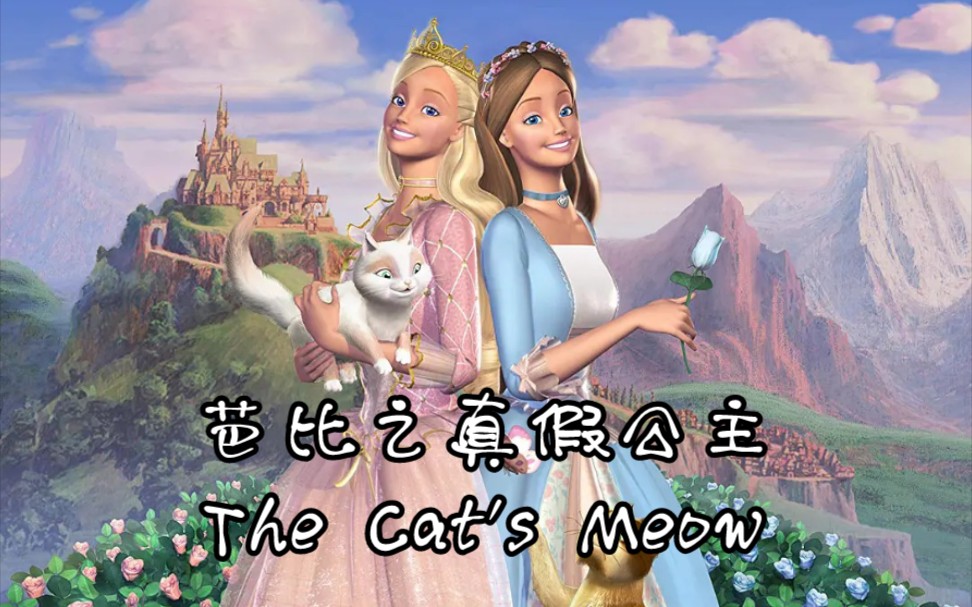 [图]【芭比音乐】芭比之真假公主歌曲The cat's meow真实的你 中字