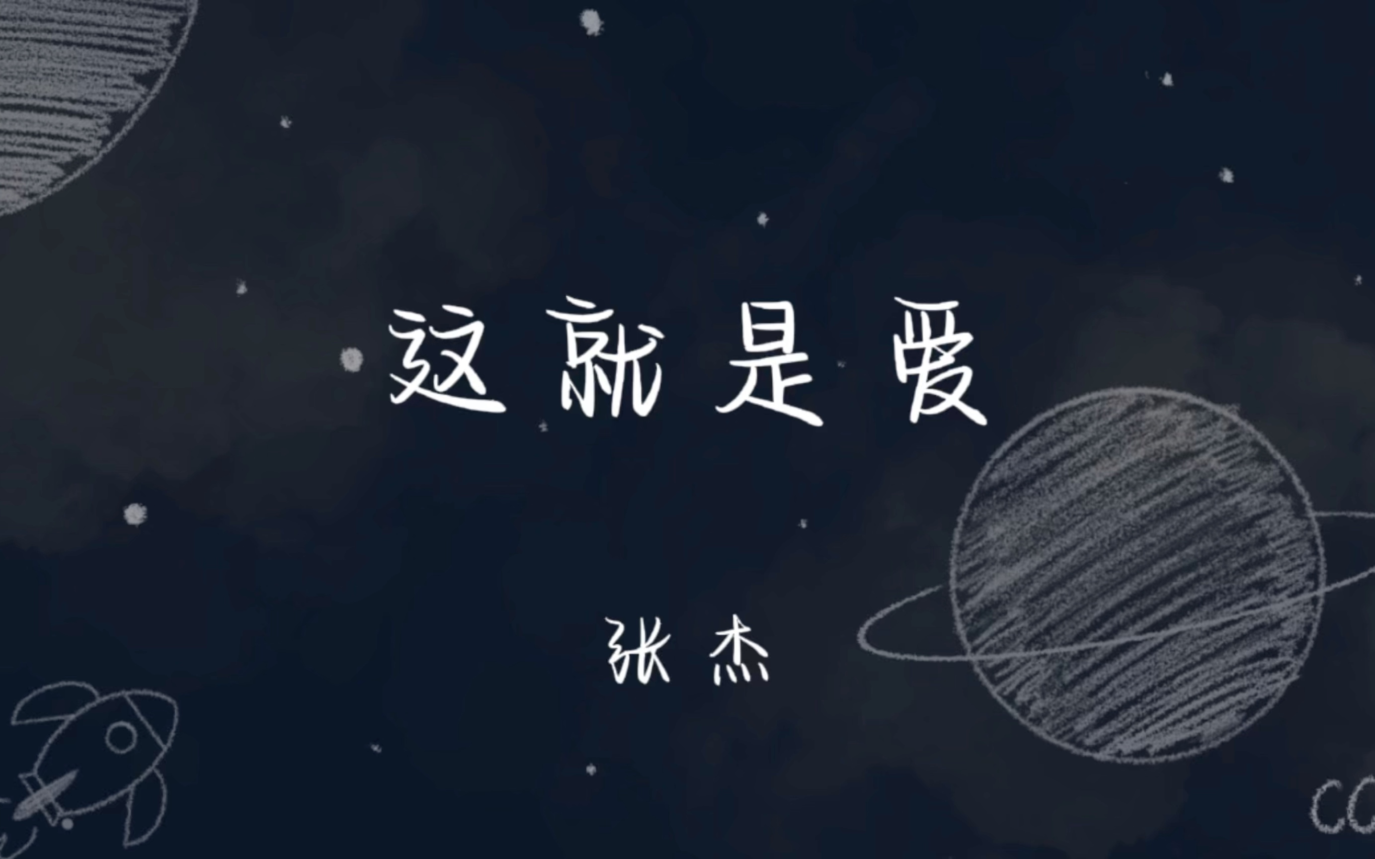 挥不去的阴霾,让我为你掩埋—《这就是爱》张杰