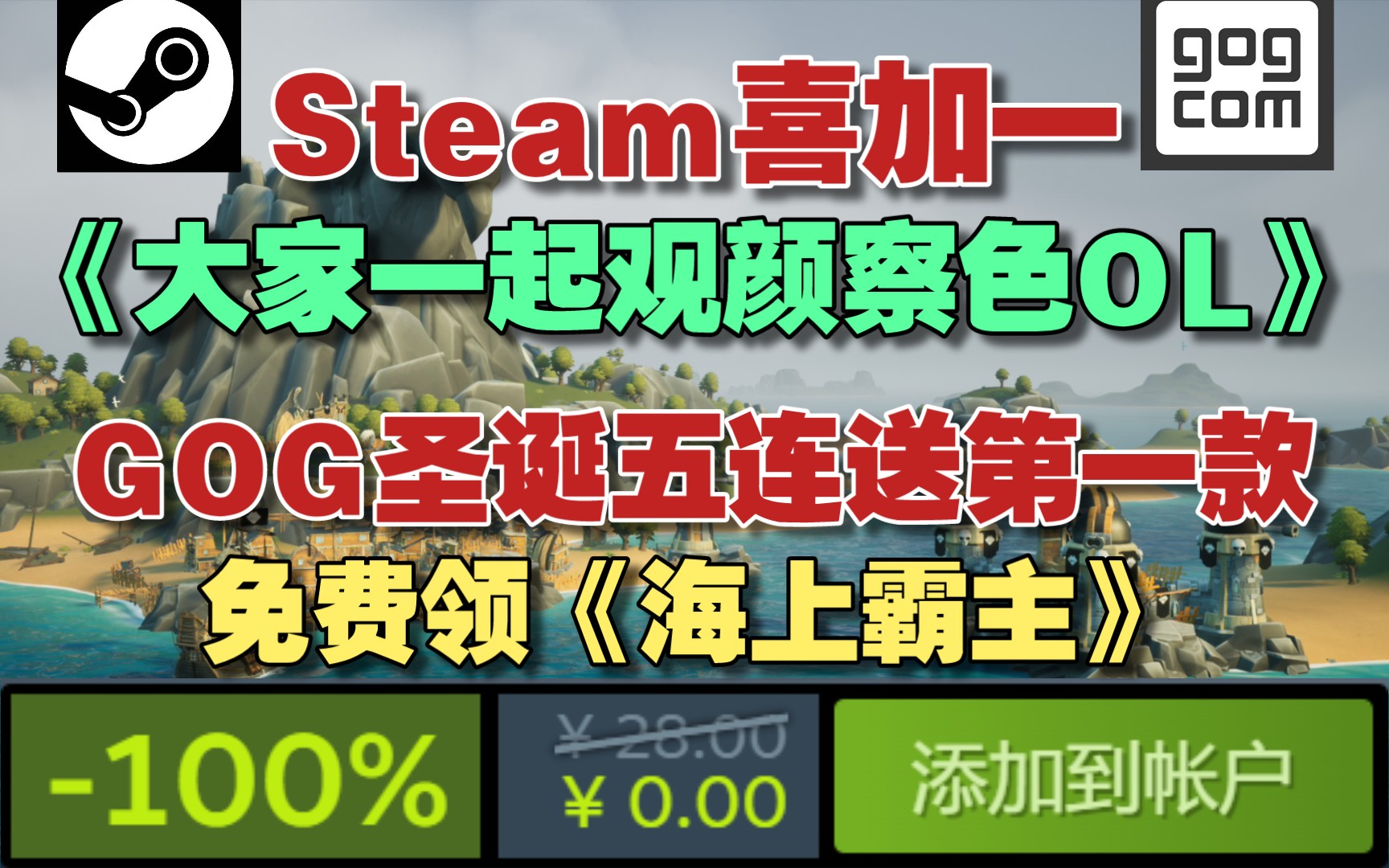 [图]【喜加一】steam免费领取《大家一起观颜察色OL》｜GOG圣诞五连送第一款免费领取《海上霸主》!原价98元!