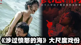 Télécharger la video: 网传《涉过愤怒的海》被删减大尺度激情戏！证据终于找到了