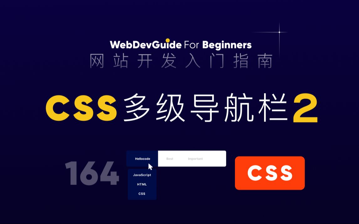 [网站开发入门指南164] 案例 利用hover伪类实现多级导航栏2| html css 零基础入门教程 html5 css3哔哩哔哩bilibili