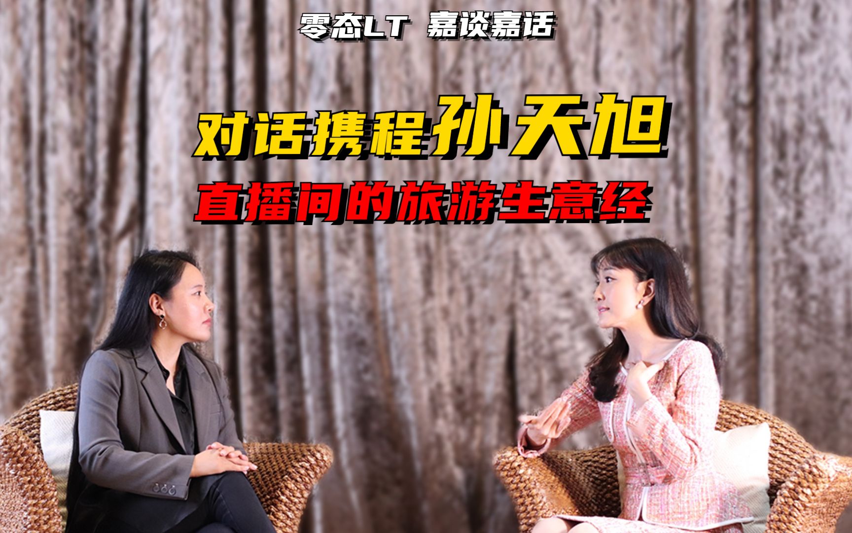 独家对话携程集团副总裁孙天旭:旅游直播间的生意经