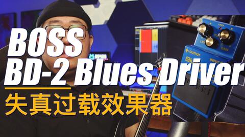 重兽测评-BOSS BD-2 Blues Driver过载效果器