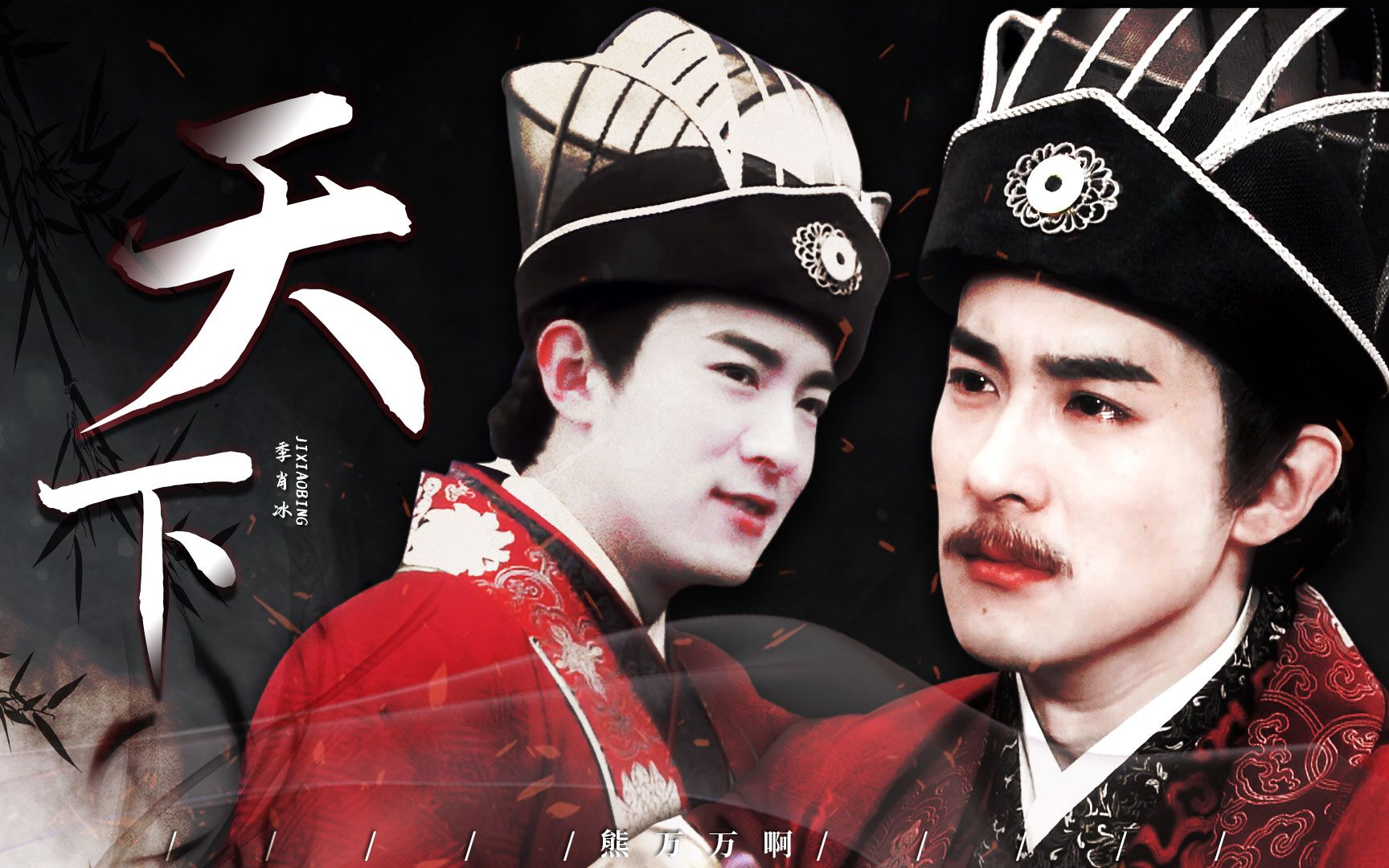 【季肖冰 | 杨修】天下,一生有爱何惧风飞沙