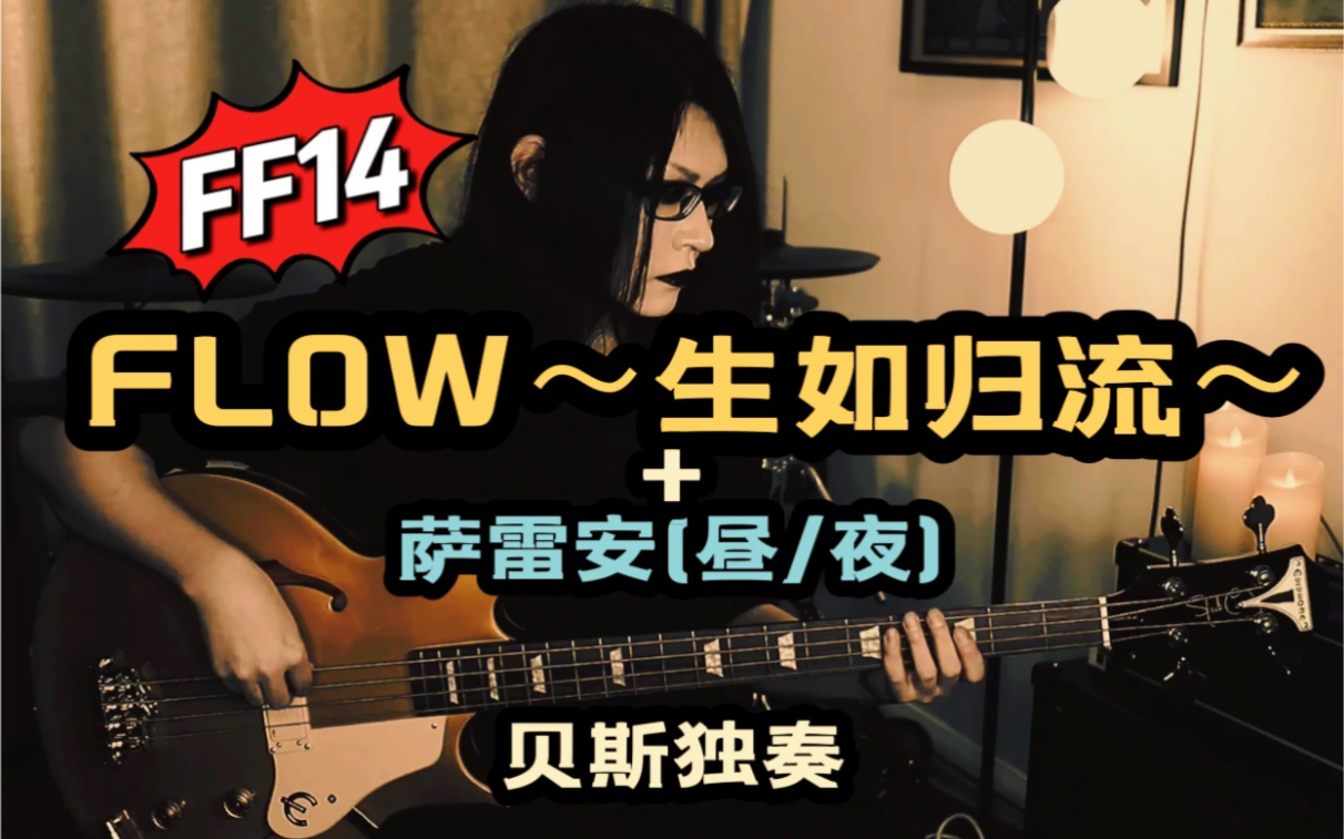 [图]【她总出品】FLOW生如归流/萨雷安(昼/夜)贝斯独奏FF14