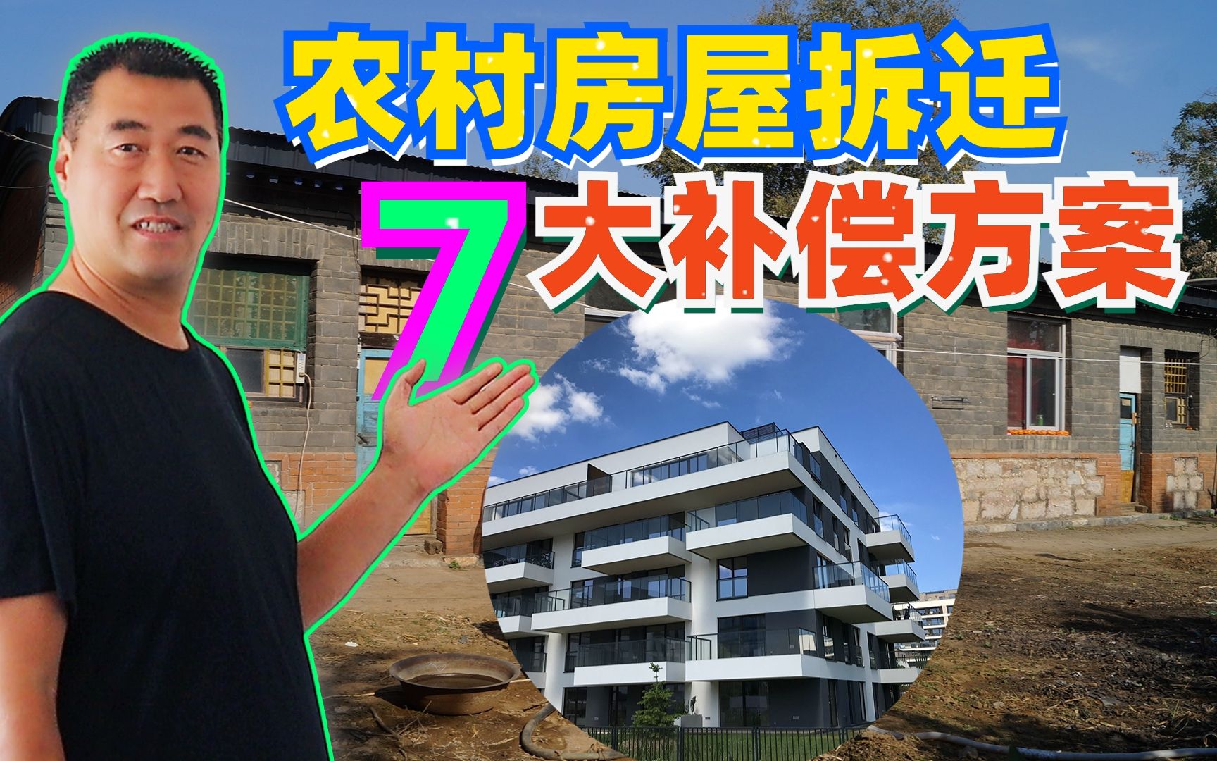 2022农村房屋拆迁,七大补偿方案出台,建议农民朋友收藏备用!哔哩哔哩bilibili