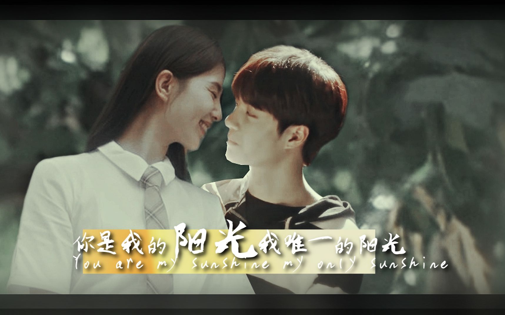 王一博·刘诗诗 你 是 我 的 阳 光