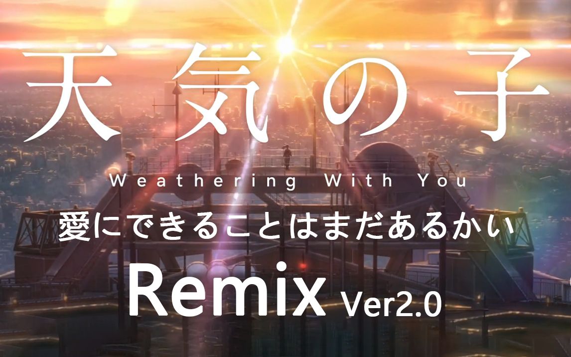 [图]【天气之子】Remix - 愛にできることはまだあるかい - 要放晴了 Ver2.0【全网首发】