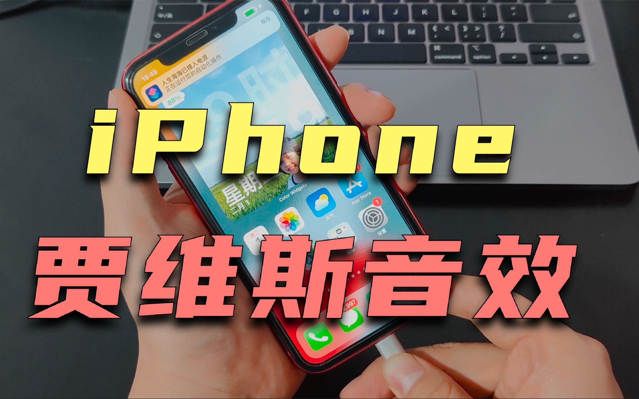 iphone充电音效变成贾维斯?快捷指令的保姆级教程!_哔哩哔哩_bilibili