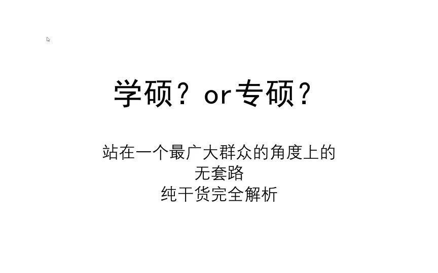 [纯干货]亲身经历解析医学学硕和专硕的区别哔哩哔哩bilibili