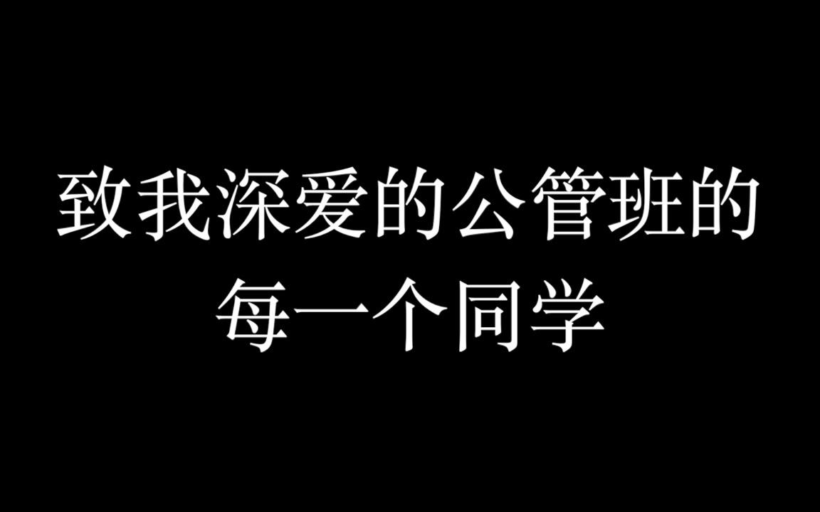 《公管之光》兰州大学公共卫生学院17级卫生事业管理班级宣传片哔哩哔哩bilibili