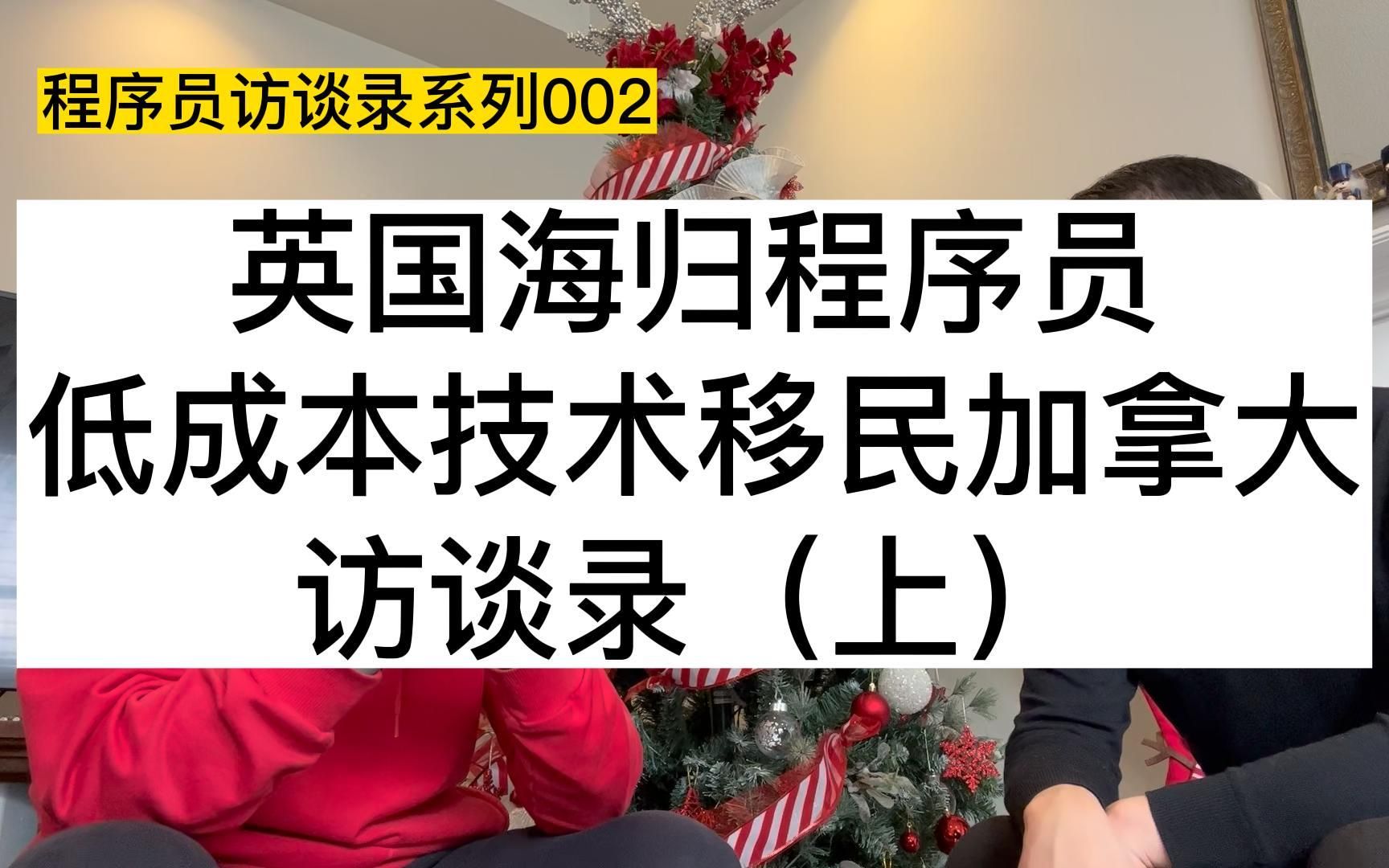 英国海归程序员,低成本技术移民加拿大访谈录(上)哔哩哔哩bilibili