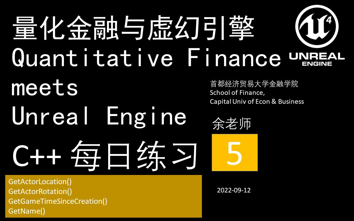 [图]05量化金融与虚幻引擎Quantitative Finance meets Unreal Engine::C++::每日练习