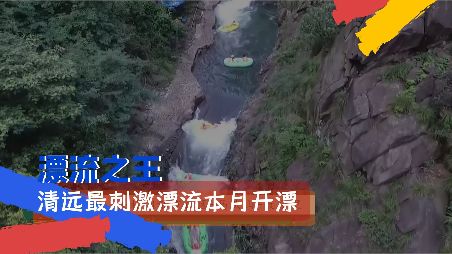 清远最刺激的勇士漂,火遍全网的漂流之王本月开漂还不赶紧来!哔哩哔哩bilibili