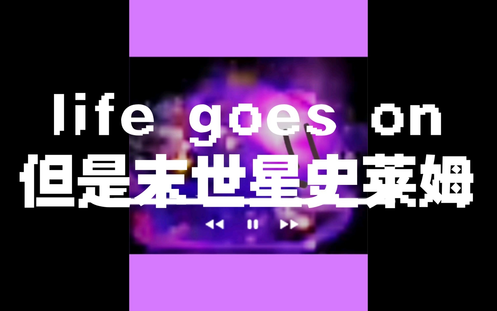 [图]life goes on但是末世星史莱姆