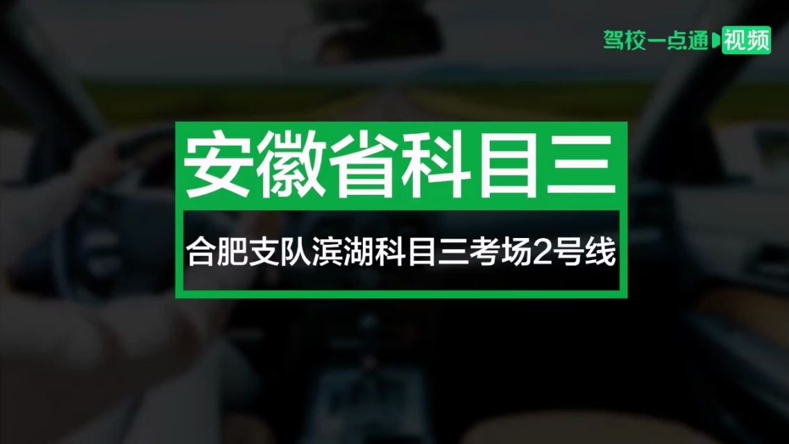 合肥滨湖科目三2号线