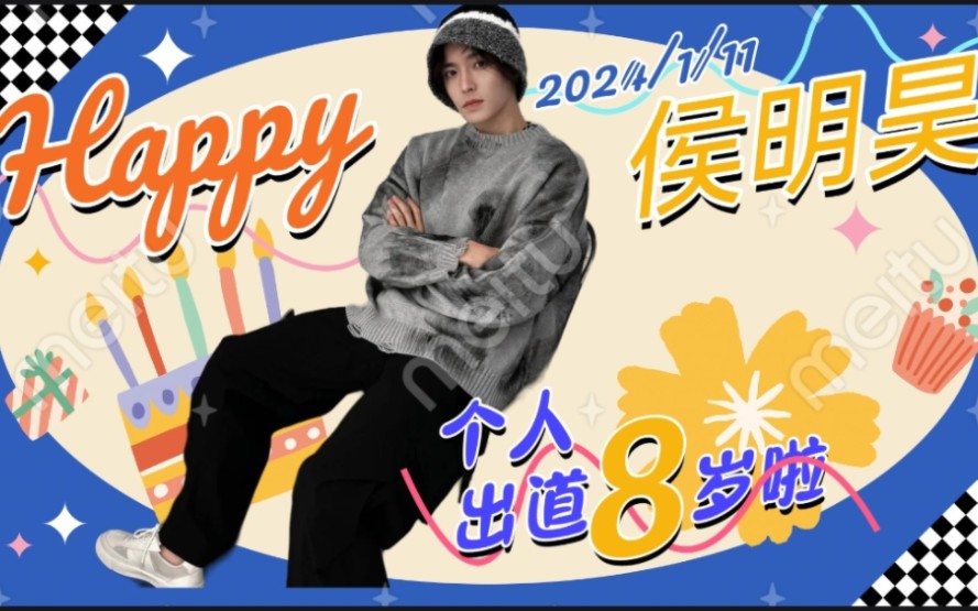 侯明昊个人出道八周年【安利^可爱向】2021/1/11 萌化妈粉心7815