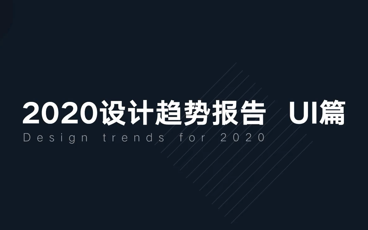 2020年的UI设计趋势分析!哔哩哔哩bilibili