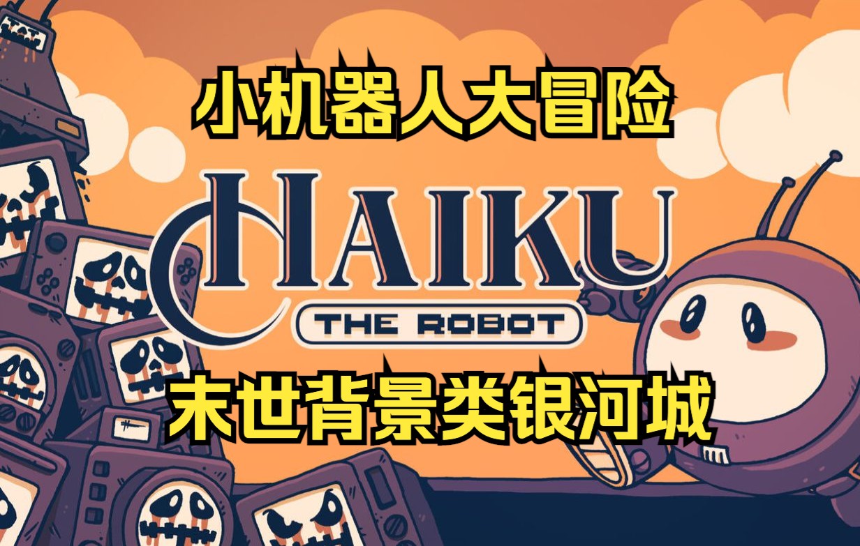 【Haiku the Robot】小机器人大冒险 像素风末世背景类银河城游戏 ns新游试玩单机游戏热门视频