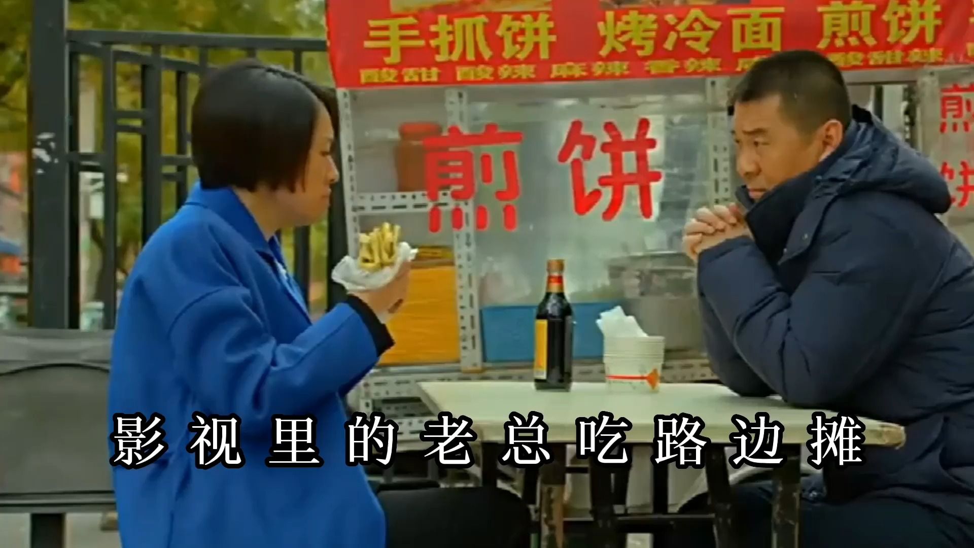 影视里的老总吃路边摊:马伊琍吃煎饼,王志文吃油条馄饨
