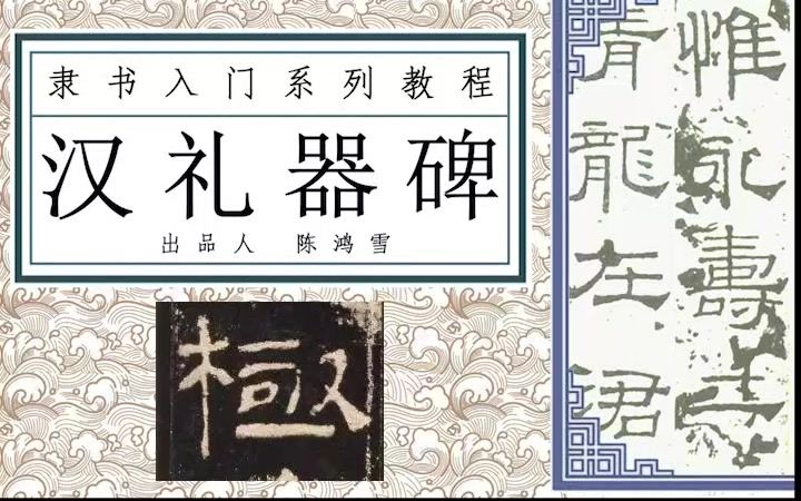 [图]《汉礼器碑》一字一讲，欢迎了解完整版内容