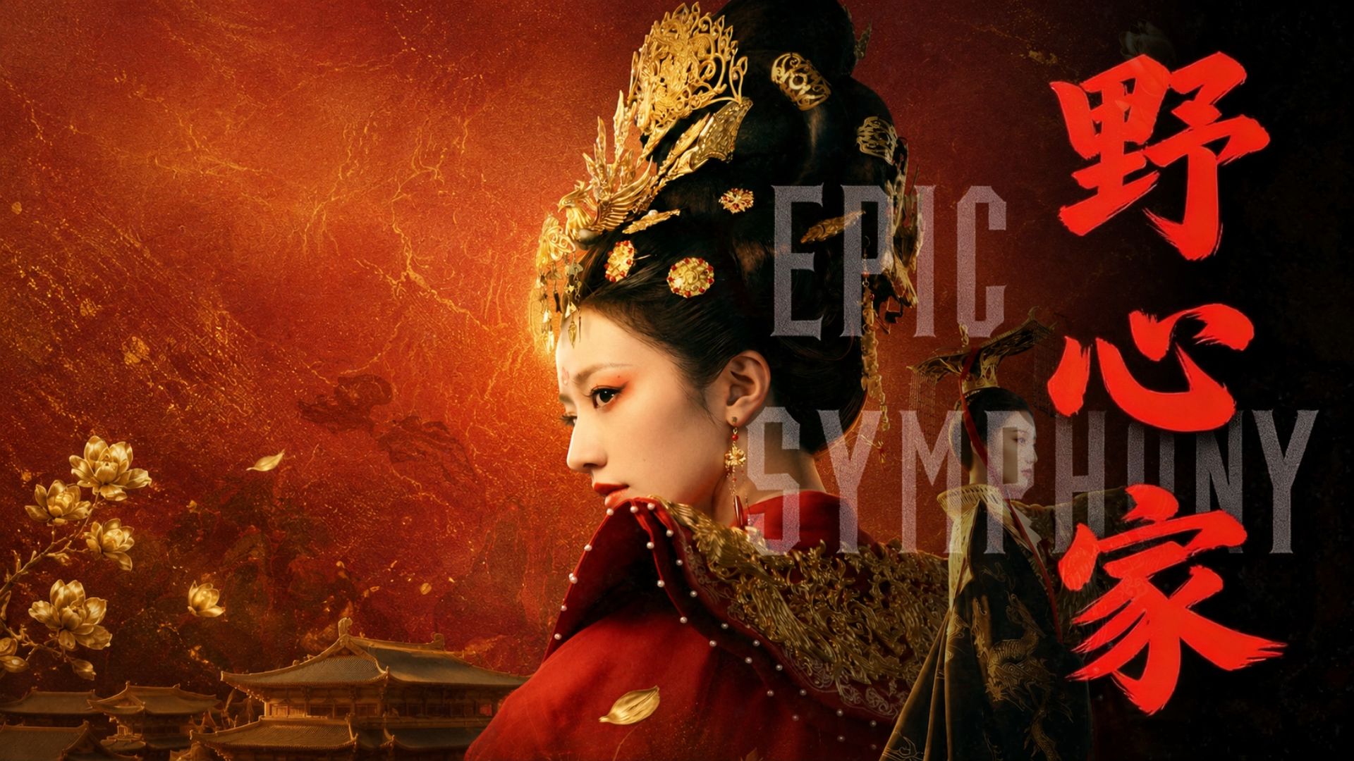 【史诗版】《野心家》——Epic Symphony Cover