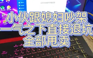 Download Video: 小伙因为玩电脑跟媳妇吵架，一起之下，直接摔鼠标退坑，全卖我了