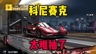 Download Video: 巅峰极速：一发入魂科尼赛克，终于不再是歪金车，太难抽了吧！