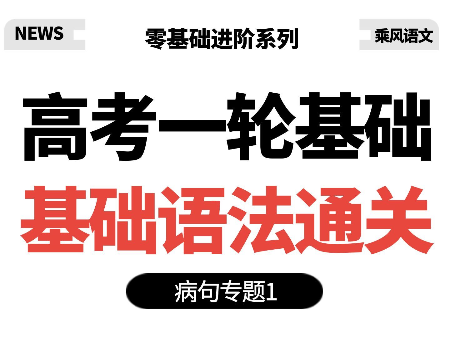 【病句专题1】高考语文基础第一课——基础语法通关哔哩哔哩bilibili