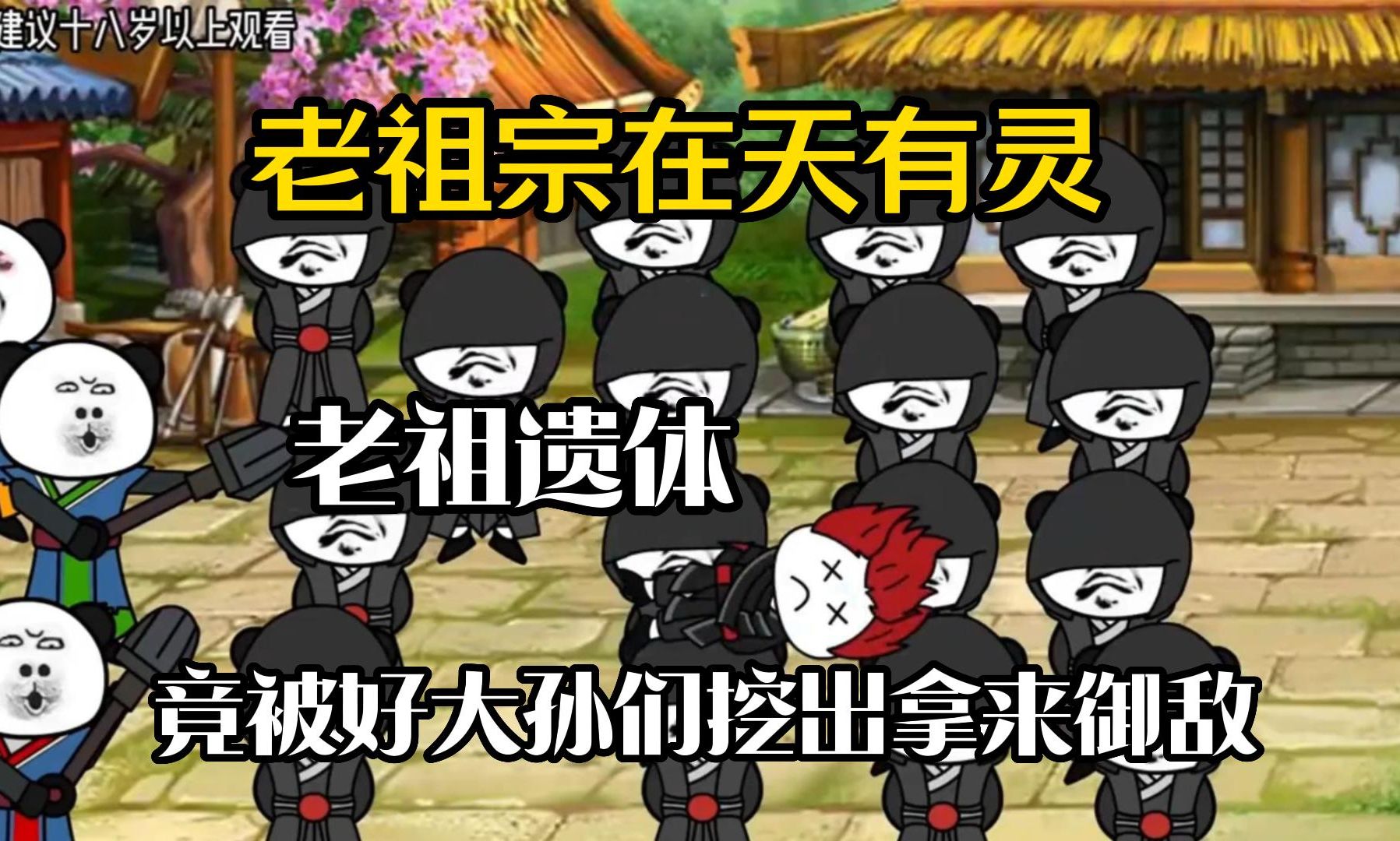 【老祖宗在天有灵】沙雕动漫,老祖遗体竟被好大孙们挖出拿来御敌