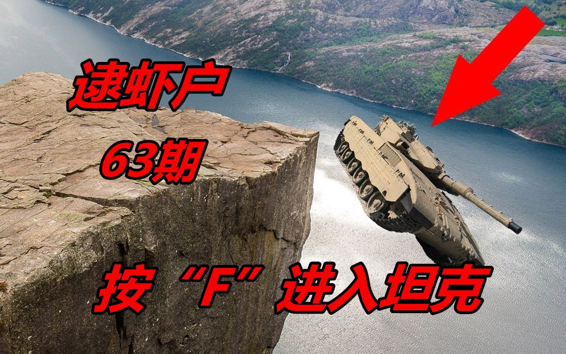 逮虾户全新翻车特辑坦克也遭不住啊