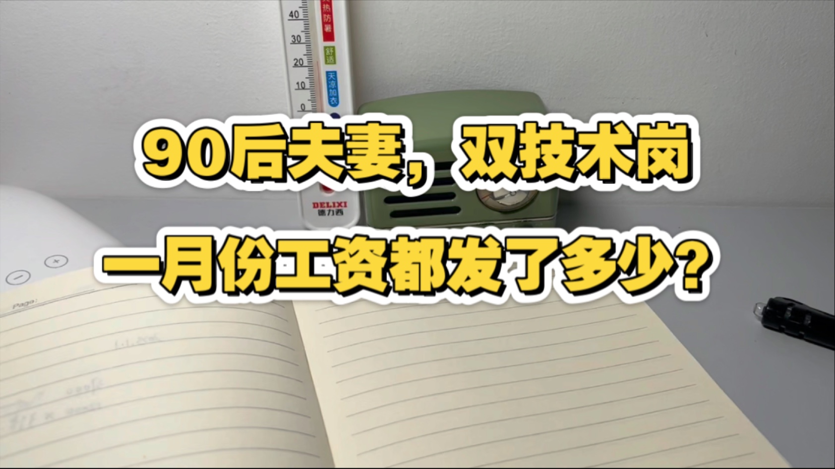 【2025.1.4】发工资啦!本月高收入月份,家庭收入4.3w!哔哩哔哩bilibili