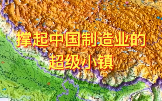 [图]撑起中国制造业的超级小镇#地理#地图