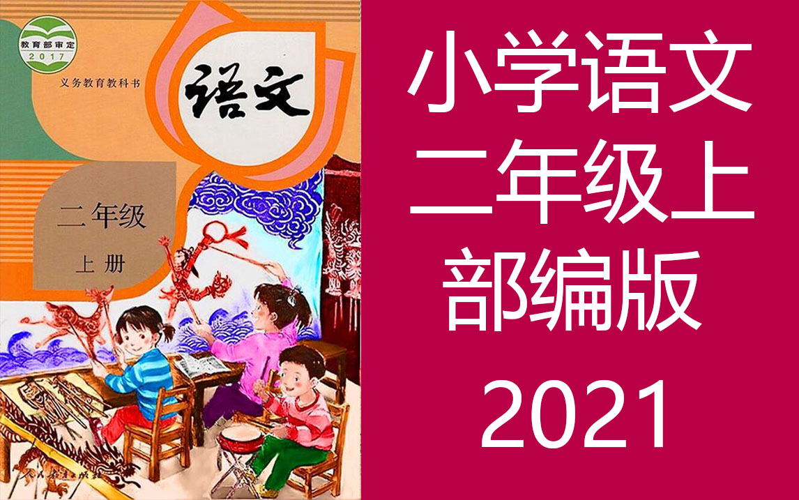 小学语文 二年级上册 2021新版 统编版 部编版 人教版 教学视频 语文2年级上册 语文 二年级 上册 2年级 语文上册哔哩哔哩bilibili