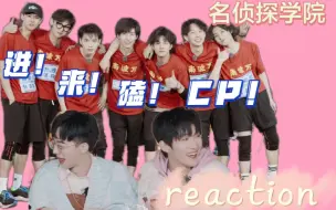 Tải video: 【reaction|名侦探学院不齐男团】新学分re南波万男团！都进来给我狠狠地磕cp！！！大乱炖有多香就有多香