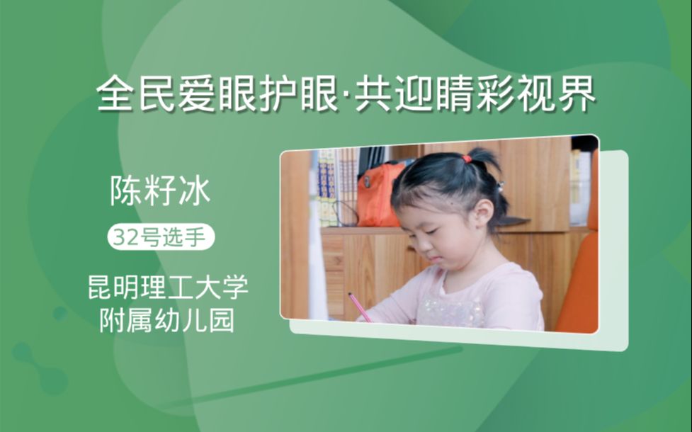 [图]【32号】昆明理工大学附属幼儿园（莲华）大一班+《争当护眼小卫士》+陈籽冰