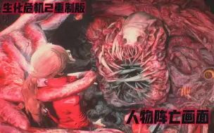 Descargar video: 【生化危机2重制版】游戏人物死亡合集