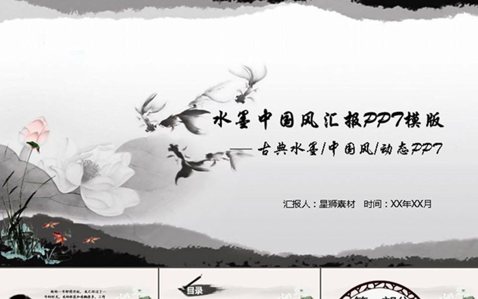 水墨中国风PPT模版传统复古创意古典古风商务工作汇报动态模板哔哩哔哩bilibili