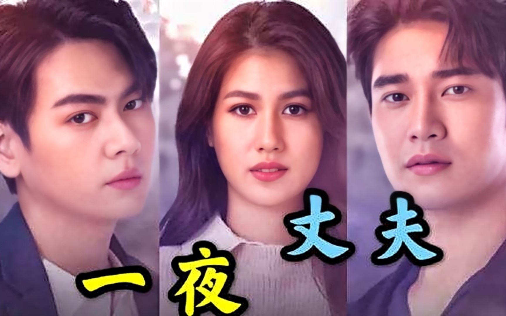一夜丈夫我亲手策划孩他爸的婚礼二