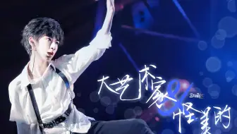 国组十五岁少年白衣超撩女团舞，好会扭贺峻霖《大艺术家＋怪美的》